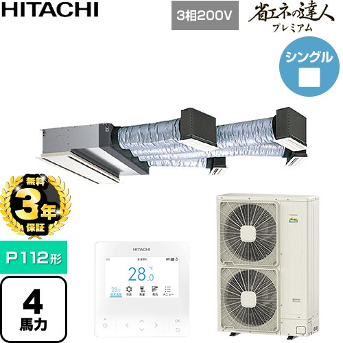 【無料3年保証】 日立 省エネの達人プレミアム 業務用エアコン 天井埋込ビルトイン形 P112形 4馬力相当  【直送 代引・土日祝配送 不可】 ≪RCB-GP112RGH11≫