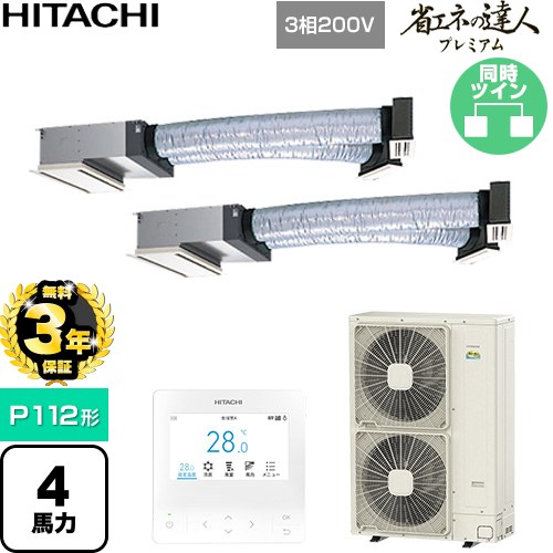 【無料3年保証】 日立 省エネの達人プレミアム 業務用エアコン 天井埋込ビルトイン形 P112形 4馬力相当  【直送 代引・土日祝配送 不可】 ≪RCB-GP112RGHP11≫