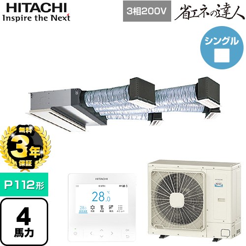 【無料3年保証】 日立 省エネの達人 業務用エアコン 天井埋込ビルトイン形 P112形 4馬力相当  【直送 代引・土日祝配送 不可】 ≪RCB-GP112RSH12≫