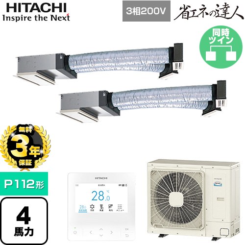 【無料3年保証】 日立 省エネの達人 業務用エアコン 天井埋込ビルトイン形 P112形 4馬力相当  【直送 代引・土日祝配送 不可】 ≪RCB-GP112RSHP12≫