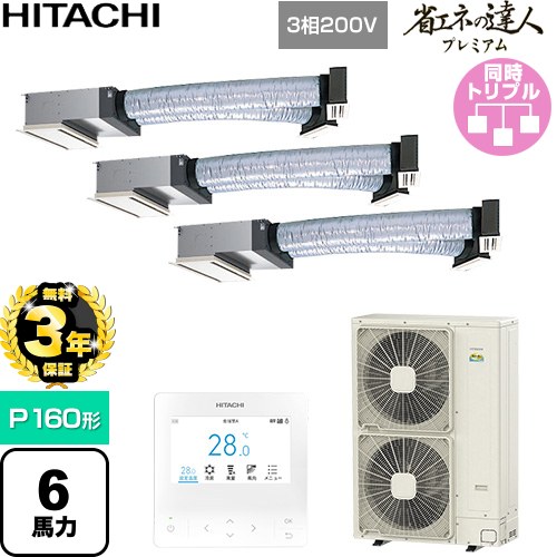 【無料3年保証】 日立 省エネの達人プレミアム 業務用エアコン 天井埋込ビルトイン形 P160形 6馬力相当  【直送 代引・土日祝配送 不可】 ≪RCB-GP160RGHG11≫