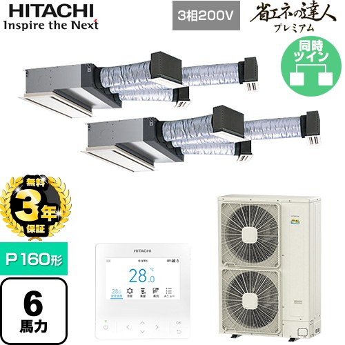 【無料3年保証】 日立 省エネの達人プレミアム 業務用エアコン 天井埋込ビルトイン形 P160形 6馬力相当  【直送 代引・土日祝配送 不可】 ≪RCB-GP160RGHP9≫
