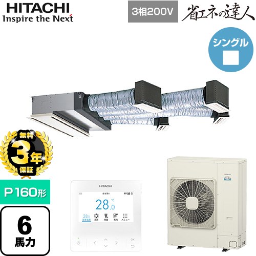 【無料3年保証】 日立 省エネの達人 業務用エアコン 天井埋込ビルトイン形 P160形 6馬力相当  【直送 代引・土日祝配送 不可】 ≪RCB-GP160RSH12≫
