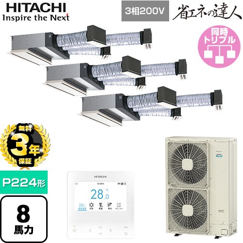 【無料3年保証】 日立 省エネの達人 業務用エアコン 天井埋込ビルトイン形 P224形 8馬力相当  【直送 代引・土日祝配送 不可】 ≪RCB-GP224RSHG5≫