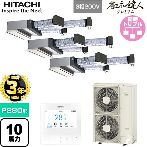 【無料3年保証】 日立 省エネの達人プレミアム 業務用エアコン 天井埋込ビルトイン形 P280形 10馬力相当  【直送 代引・土日祝配送 不可】 ≪RCB-GP280RGHG5≫