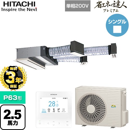 【無料3年保証】 日立 省エネの達人プレミアム 業務用エアコン 天井埋込ビルトイン形 P63形 2.5馬力相当  【直送 代引・土日祝配送 不可】 ≪RCB-GP63RGHJ9≫