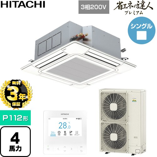 【無料3年保証】 日立 省エネの達人プレミアム 業務用エアコン 天井埋込カセット形4方向吹出し P112形 4馬力相当  ニュートラルホワイト 【直送 代引・土日祝配送 不可】 ≪RCI-GP112RGH11≫
