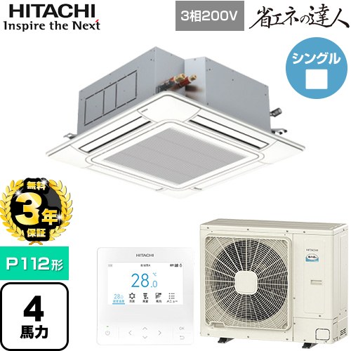 【無料3年保証】 日立 省エネの達人 業務用エアコン 天井埋込カセット形4方向吹出し P112形 4馬力相当  ニュートラルホワイト 【直送 代引・土日祝配送 不可】 ≪RCI-GP112RSH12≫