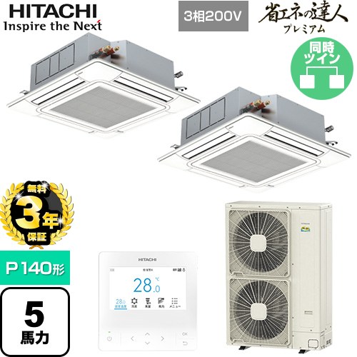 【無料3年保証】 日立 省エネの達人プレミアム 業務用エアコン 天井埋込カセット形4方向吹出し P140形 5馬力相当  ニュートラルホワイト 【直送 代引・土日祝配送 不可】 ≪RCI-GP140RGHP9≫
