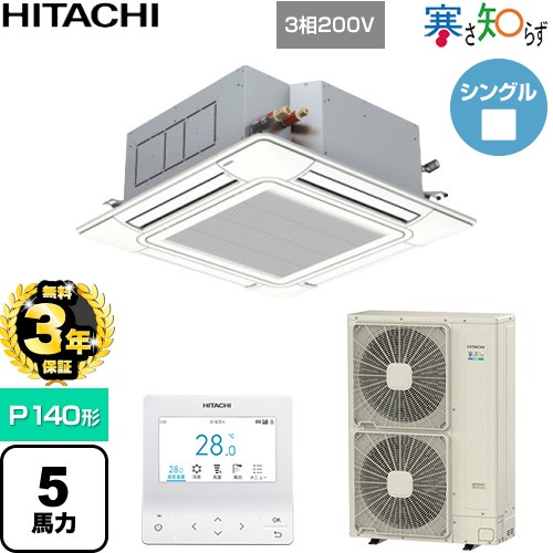 【無料3年保証】 日立 寒さ知らず 寒冷地向け 業務用エアコン 天井埋込カセット形4方向吹出し P140形 5馬力相当  ニュートラルホワイト 【直送 代引・土日祝配送 不可】 ≪RCI-GP140RHN6≫