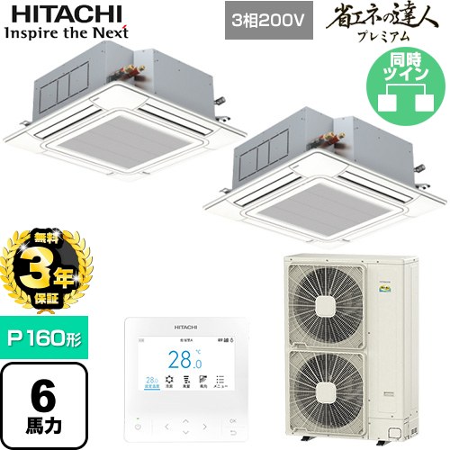 【無料3年保証】 日立 省エネの達人プレミアム 業務用エアコン 天井埋込カセット形4方向吹出し P160形 6馬力相当  ニュートラルホワイト 【直送 代引・土日祝配送 不可】 ≪RCI-GP160RGHP9≫