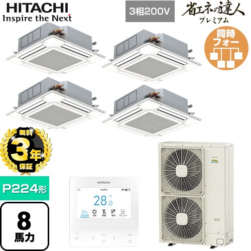 【無料3年保証】 日立 省エネの達人プレミアム 業務用エアコン 天井埋込カセット形4方向吹出し P224形 8馬力相当  ニュートラルホワイト 【直送 代引・土日祝配送 不可】 ≪RCI-GP224RGHW6≫