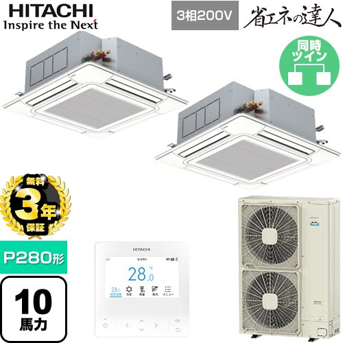 【無料3年保証】 日立 省エネの達人 業務用エアコン 天井埋込カセット形4方向吹出し P280形 10馬力相当  ニュートラルホワイト 【直送 代引・土日祝配送 不可】 ≪RCI-GP280RSHP6≫