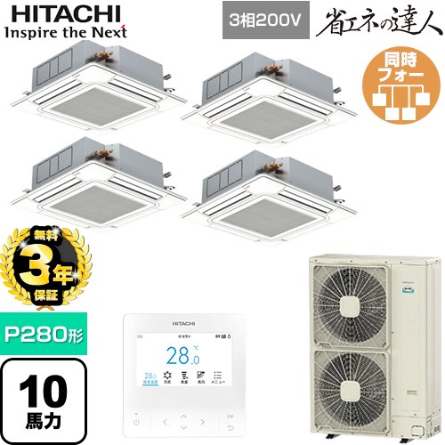【無料3年保証】 日立 省エネの達人 業務用エアコン 天井埋込カセット形4方向吹出し P280形 10馬力相当  ニュートラルホワイト 【直送 代引・土日祝配送 不可】 ≪RCI-GP280RSHW6≫