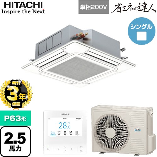 【3年保証】 日立 省エネの達人 てんかせ4方向シングル 業務用エアコン 天井埋込カセット形4方向吹出しタイプ P63形 2.5馬力相当  ニュートラルホワイト 【メーカー直送品】【代引・土日祝配送 不可】 ≪RCI-GP63RSHJ11≫