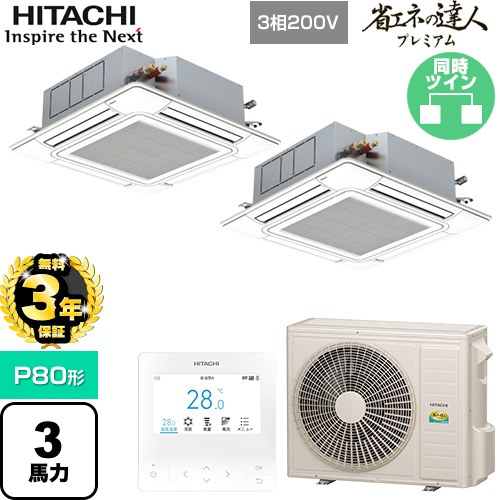 【無料3年保証】 日立 省エネの達人プレミアム 業務用エアコン 天井埋込カセット形4方向吹出し P80形 3馬力相当  ニュートラルホワイト 【直送 代引・土日祝配送 不可】 ≪RCI-GP80RGHP9≫