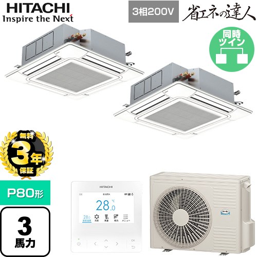 【無料3年保証】 日立 省エネの達人 業務用エアコン 天井埋込カセット形4方向吹出し P80形 3馬力相当  ニュートラルホワイト 【直送 代引・土日祝配送 不可】 ≪RCI-GP80RSHP12≫