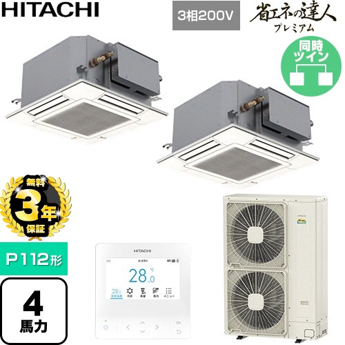 【無料3年保証】 日立 省エネの達人プレミアム 業務用エアコン 天井埋込カセット形4方向コンパクト P112形 4馬力相当  ニュートラルホワイト 【直送 代引・土日祝配送 不可】 ≪RCIC-GP112RGHP5≫