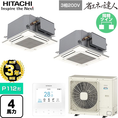 【無料3年保証】 日立 省エネの達人 業務用エアコン 天井埋込カセット形4方向コンパクト P112形 4馬力相当  ニュートラルホワイト 【直送 代引・土日祝配送 不可】 ≪RCIC-GP112RSHP4≫