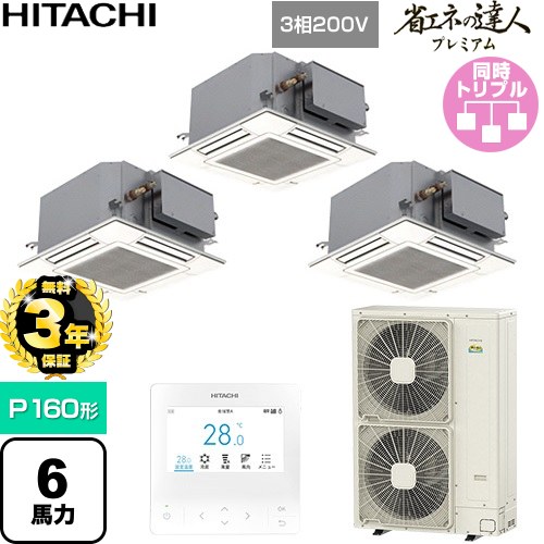 【無料3年保証】 日立 省エネの達人プレミアム 業務用エアコン 天井埋込カセット形4方向コンパクト P160形 6馬力相当  ニュートラルホワイト 【直送 代引・土日祝配送 不可】 ≪RCIC-GP160RGHG5≫