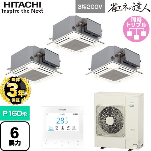 【無料3年保証】 日立 省エネの達人 業務用エアコン 天井埋込カセット形4方向コンパクト P160形 6馬力相当  ニュートラルホワイト 【直送 代引・土日祝配送 不可】 ≪RCIC-GP160RSHG4≫