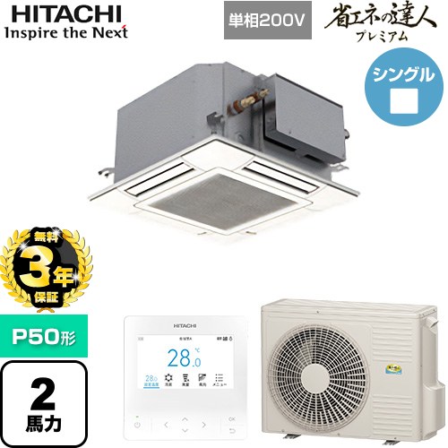 【無料3年保証】 日立 省エネの達人プレミアム 業務用エアコン 天井埋込カセット形4方向コンパクト P50形 2馬力相当  ニュートラルホワイト 【直送 代引・土日祝配送 不可】 ≪RCIC-GP50RGHJ4≫