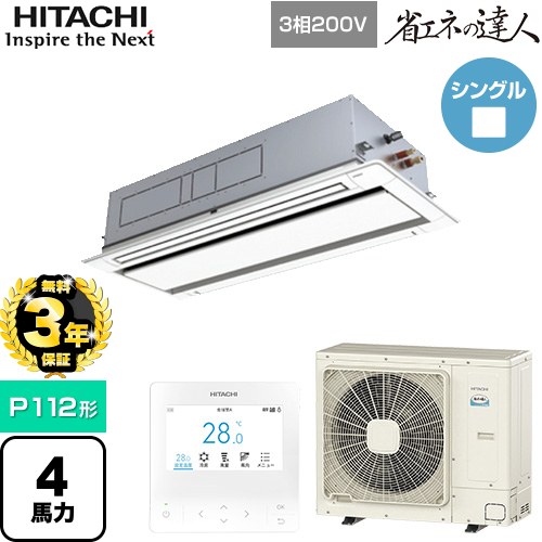 【無料3年保証】 日立 省エネの達人 業務用エアコン 天井埋込カセット形2方向吹出し P112形 4馬力相当  ニュートラルホワイト 【直送 代引・土日祝配送 不可】 ≪RCID-GP112RSH11≫