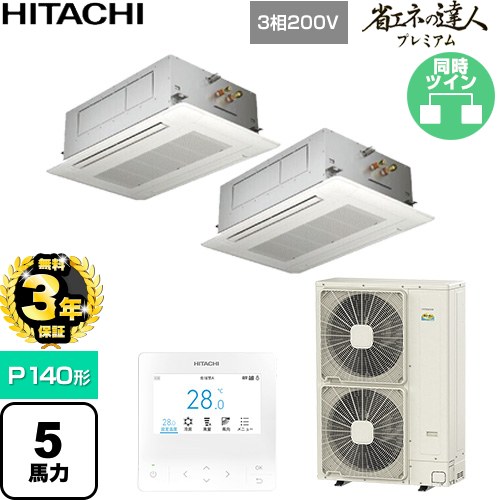 【無料3年保証】 日立 省エネの達人プレミアム 業務用エアコン 天井埋込カセット形2方向吹出し P140形 5馬力相当  ニュートラルホワイト 【直送 代引・土日祝配送 不可】 ≪RCID-GP140RGHP11≫