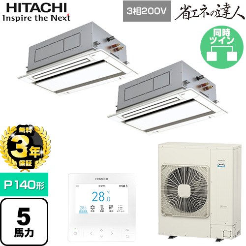 【無料3年保証】 日立 省エネの達人 業務用エアコン 天井埋込カセット形2方向吹出し P140形 5馬力相当  ニュートラルホワイト 【直送 代引・土日祝配送 不可】 ≪RCID-GP140RSHP11≫