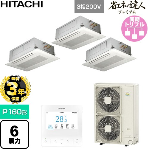 【無料3年保証】 日立 省エネの達人プレミアム 業務用エアコン 天井埋込カセット形2方向吹出し P160形 6馬力相当  ニュートラルホワイト 【直送 代引・土日祝配送 不可】 ≪RCID-GP160RGHG11≫