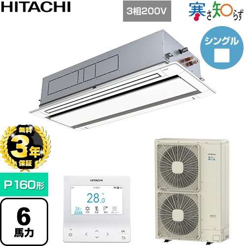 【無料3年保証】 日立 寒さ知らず 寒冷地向け 業務用エアコン 天井埋込カセット形2方向吹出し P160形 6馬力相当  ニュートラルホワイト 【直送 代引・土日祝配送 不可】 ≪RCID-GP160RHN5≫