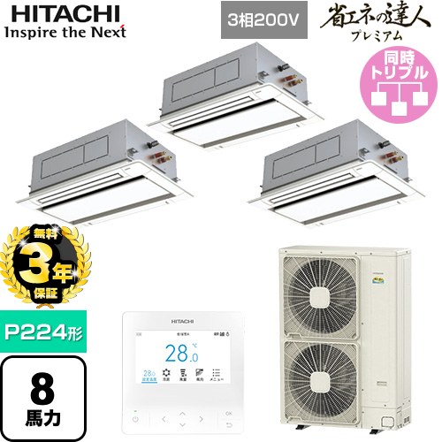 【無料3年保証】 日立 省エネの達人プレミアム 業務用エアコン 天井埋込カセット形2方向吹出し P224形 8馬力相当  ニュートラルホワイト 【直送 代引・土日祝配送 不可】 ≪RCID-GP224RGHG5≫
