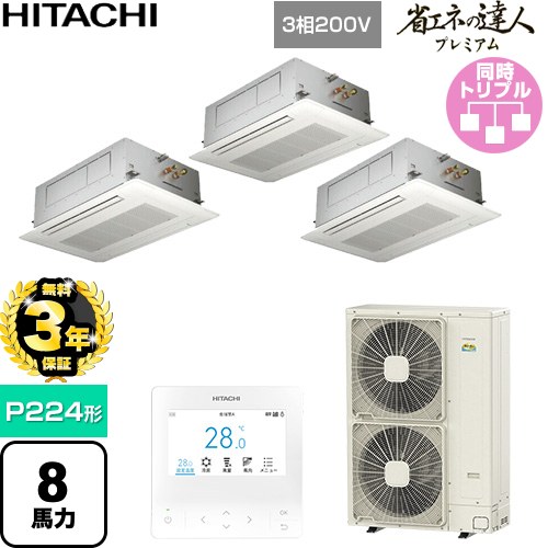 【無料3年保証】 日立 省エネの達人プレミアム 業務用エアコン 天井埋込カセット形2方向吹出し P224形 8馬力相当  ニュートラルホワイト 【直送 代引・土日祝配送 不可】 ≪RCID-GP224RGHG6≫