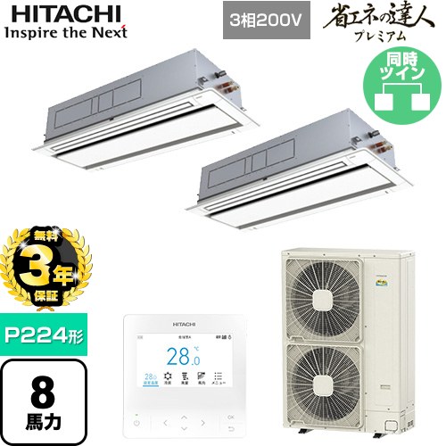【無料3年保証】 日立 省エネの達人プレミアム 業務用エアコン 天井埋込カセット形2方向吹出し P224形 8馬力相当  ニュートラルホワイト 【直送 代引・土日祝配送 不可】 ≪RCID-GP224RGHP5≫