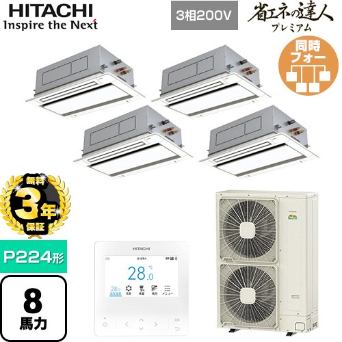 【無料3年保証】 日立 省エネの達人プレミアム 業務用エアコン 天井埋込カセット形2方向吹出し P224形 8馬力相当  ニュートラルホワイト 【直送 代引・土日祝配送 不可】 ≪RCID-GP224RGHW5≫