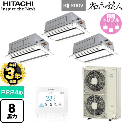 【無料3年保証】 日立 省エネの達人 業務用エアコン 天井埋込カセット形2方向吹出し P224形 8馬力相当  ニュートラルホワイト 【直送 代引・土日祝配送 不可】 ≪RCID-GP224RSHG5≫