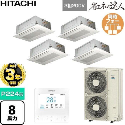 【無料3年保証】 日立 省エネの達人 業務用エアコン 天井埋込カセット形2方向吹出し P224形 8馬力相当  ニュートラルホワイト 【直送 代引・土日祝配送 不可】 ≪RCID-GP224RSHW6≫