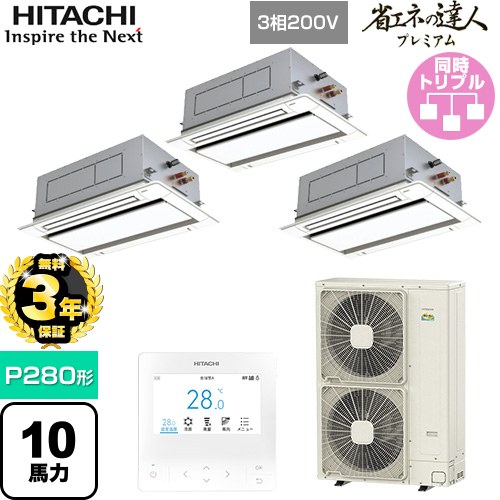 【無料3年保証】 日立 省エネの達人プレミアム 業務用エアコン 天井埋込カセット形2方向吹出し P280形 10馬力相当  ニュートラルホワイト 【直送 代引・土日祝配送 不可】 ≪RCID-GP280RGHG5≫