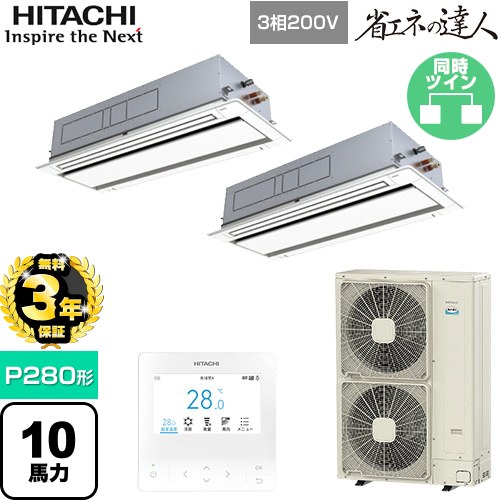 【無料3年保証】 日立 省エネの達人 業務用エアコン 天井埋込カセット形2方向吹出し P280形 10馬力相当  ニュートラルホワイト 【直送 代引・土日祝配送 不可】 ≪RCID-GP280RSHP5≫