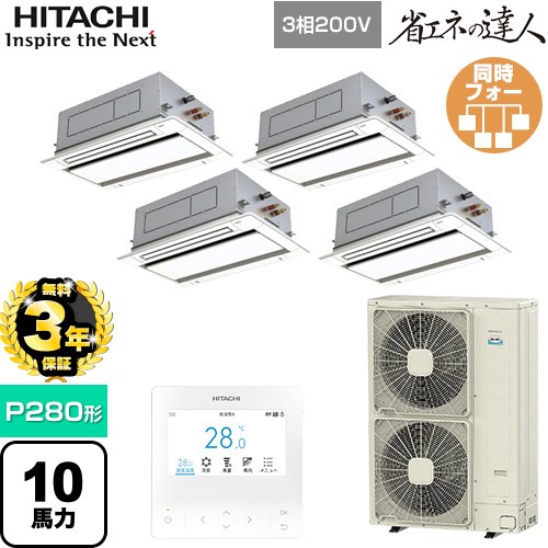 【無料3年保証】 日立 省エネの達人 業務用エアコン 天井埋込カセット形2方向吹出し P280形 10馬力相当  ニュートラルホワイト 【直送 代引・土日祝配送 不可】 ≪RCID-GP280RSHW5≫
