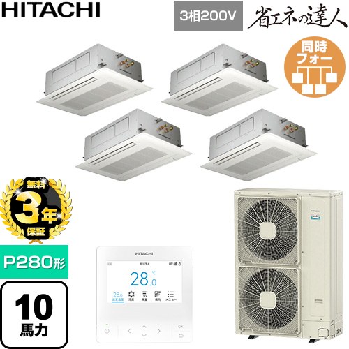【無料3年保証】 日立 省エネの達人 業務用エアコン 天井埋込カセット形2方向吹出し P280形 10馬力相当  ニュートラルホワイト 【直送 代引・土日祝配送 不可】 ≪RCID-GP280RSHW6≫