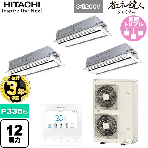 【無料3年保証】 日立 省エネの達人プレミアム 業務用エアコン 天井埋込カセット形2方向吹出し P335形 12馬力相当  ニュートラルホワイト 【直送 代引・土日祝配送 不可】 ≪RCID-GP335RGHG5≫
