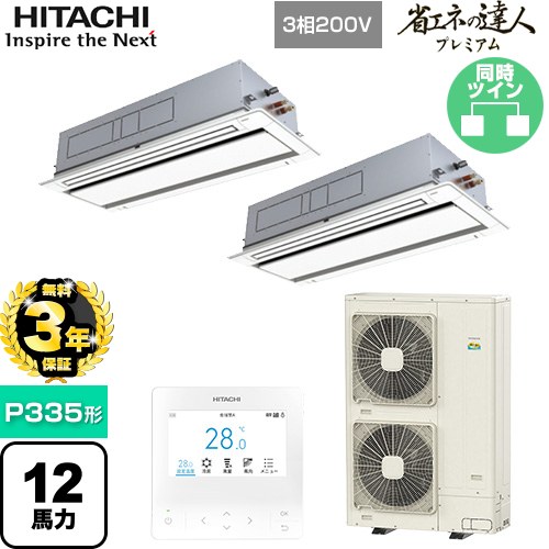 【無料3年保証】 日立 省エネの達人プレミアム 業務用エアコン 天井埋込カセット形2方向吹出し P335形 12馬力相当  ニュートラルホワイト 【直送 代引・土日祝配送 不可】 ≪RCID-GP335RGHP5≫