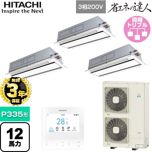 【無料3年保証】 日立 省エネの達人 業務用エアコン 天井埋込カセット形2方向吹出し P335形 12馬力相当  ニュートラルホワイト 【直送 代引・土日祝配送 不可】 ≪RCID-GP335RSHG5≫