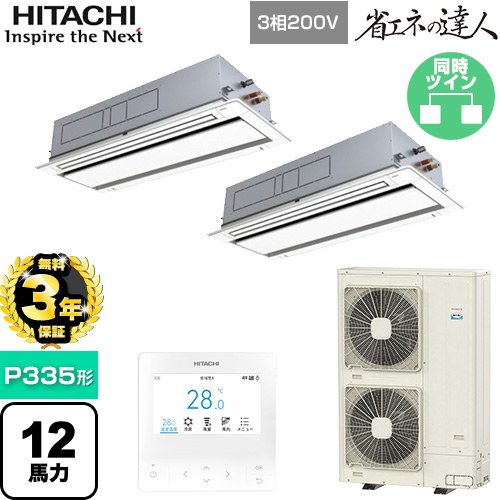【無料3年保証】 日立 省エネの達人 業務用エアコン 天井埋込カセット形2方向吹出し P335形 12馬力相当  ニュートラルホワイト 【直送 代引・土日祝配送 不可】 ≪RCID-GP335RSHP5≫