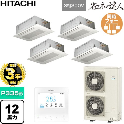 【無料3年保証】 日立 省エネの達人 業務用エアコン 天井埋込カセット形2方向吹出し P335形 12馬力相当  ニュートラルホワイト 【直送 代引・土日祝配送 不可】 ≪RCID-GP335RSHW6≫