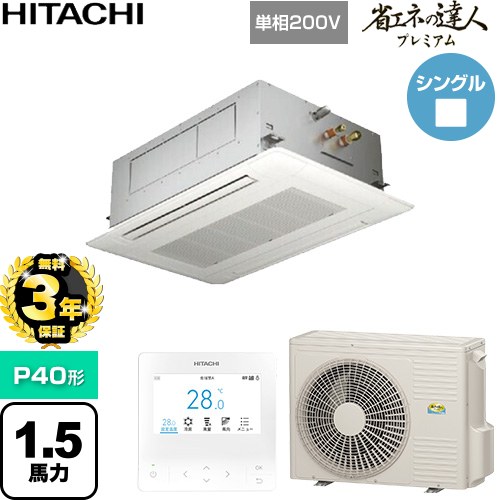 【無料3年保証】 日立 省エネの達人プレミアム 業務用エアコン 天井埋込カセット形2方向吹出し P40形 1.5馬力相当  ニュートラルホワイト 【直送 代引・土日祝配送 不可】 ≪RCID-GP40RGHJ9≫