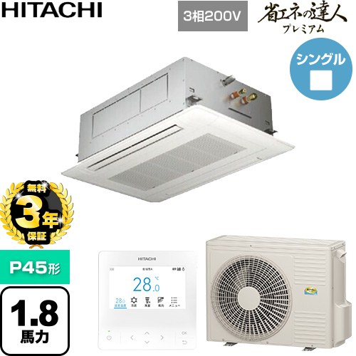 【無料3年保証】 日立 省エネの達人プレミアム 業務用エアコン 天井埋込カセット形2方向吹出し P45形 1.8馬力相当  ニュートラルホワイト 【直送 代引・土日祝配送 不可】 ≪RCID-GP45RGH9≫