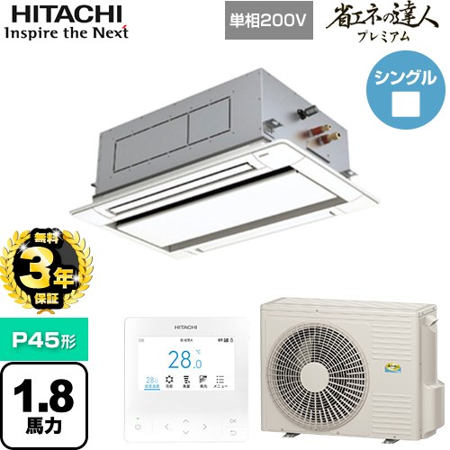 【無料3年保証】 日立 省エネの達人プレミアム てんかせ2方向 業務用エアコン 天井埋込カセット形2方向吹出しタイプ P45形 1.8馬力相当  ニュートラルホワイト 【直送 代引・土日祝配送 不可】 ≪RCID-GP45RGHJ7≫