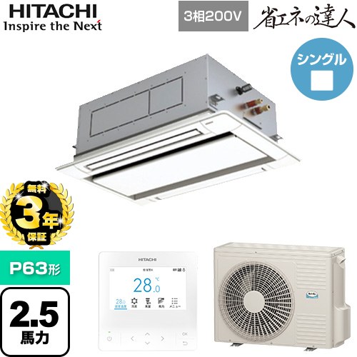 【無料3年保証】 日立 省エネの達人 業務用エアコン 天井埋込カセット形2方向吹出し P63形 2.5馬力相当  ニュートラルホワイト 【直送 代引・土日祝配送 不可】 ≪RCID-GP63RSH11≫